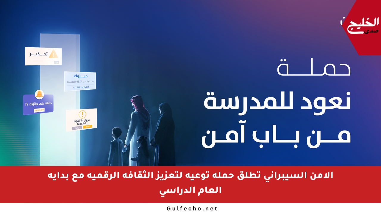 الأمن السيبراني تطلق حملة توعية لتعزيز الثقافة الرقمية مع بداية العام الدراسي